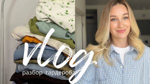 ВЛОГ РАЗБОР ЛЕТНИХ ВЕЩЕЙ | собираюсь в отпуск / покупки с WB и ЗЯ // первые подарки на др