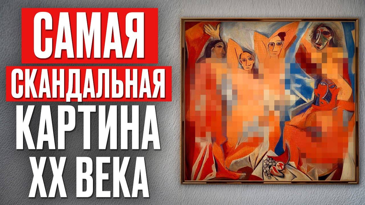 Самая СКАНДАЛЬНАЯ картина 20-го ВЕКА! Как Пикассо изменил искусство НАВСЕГДА?