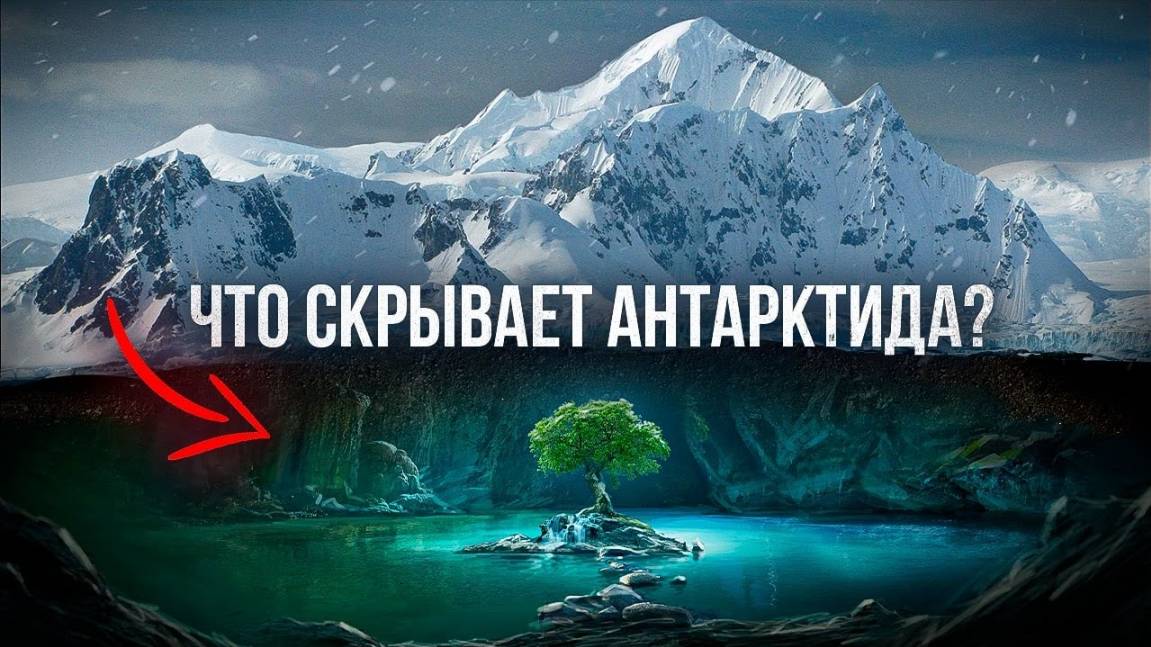 Что скрывает Антарктида?#топыкатегорий