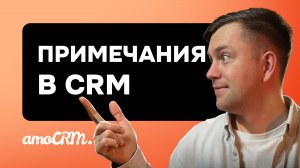 Как примечания в amoCRM могут улучшить работу с клиентами. Руководство по настройке.