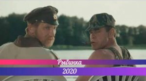 Рыбинка 2020