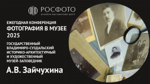 Ежегодная научная конференция «Фотография в музее».  День первый. Доклад IV. 2025