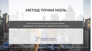 Мастер-класс "Метод Точки Ноль" (5 внутренних опор)