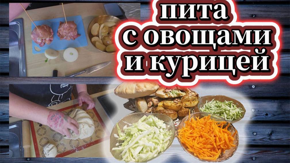 83-25! ГОТОВЛЮ ПИТУ С КУРИЦЕЙ И ОВОЩАМИ/МУКБАНГ