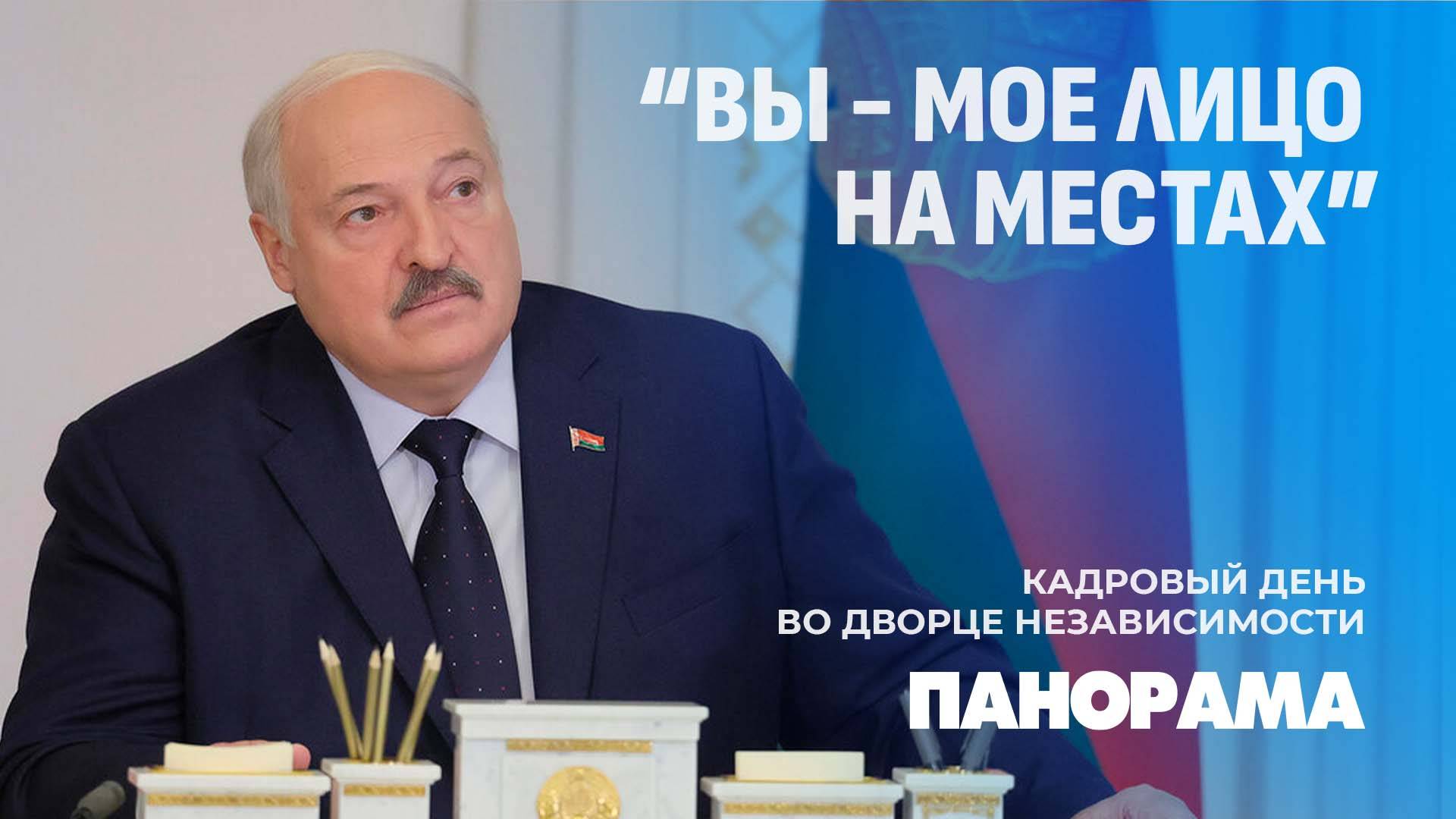 Громкие назначения в Беларуси! Что Лукашенко сказал назначенцам? Панорама
