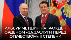Ильсур Метшин награжден орденом «За заслуги перед Отечеством» II степени