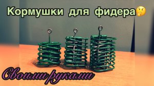 Кормушка для фидера // САМОДЕЛКИ // Кормушка для рыбалки // Лайфхаки для рыбалки.