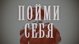 Как понять себя?