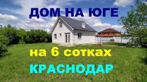 Купить дом на Юге. 6 соток. Продажа дома / коттеджа в Краснодаре. Недвижимость на Юге / Краснодаре
