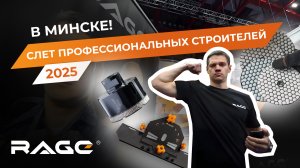 RAGE на Слете Профессиональных Строителей: КАК ЭТО БЫЛО