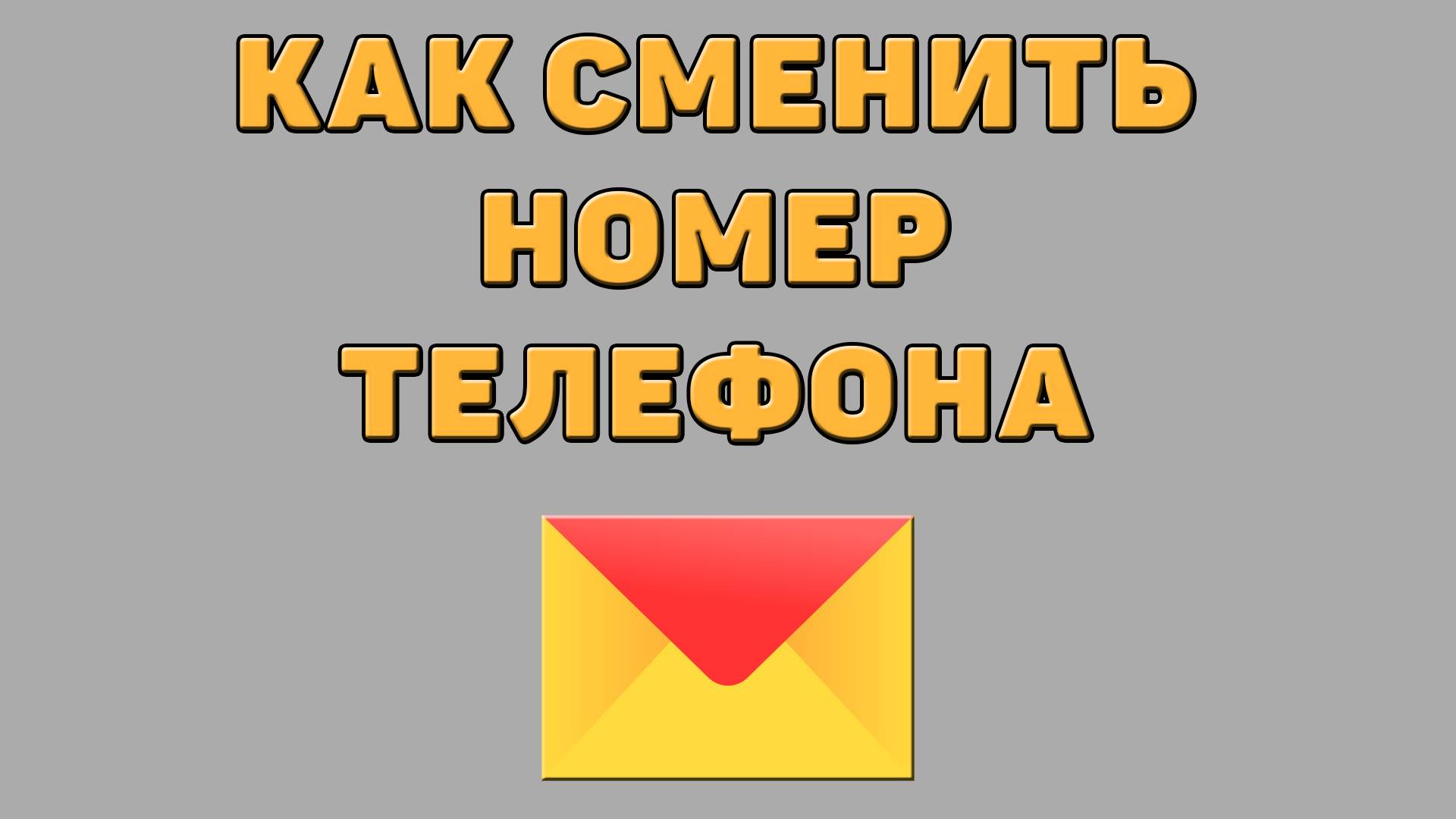 Как сменить номер телефона в Яндекс почте