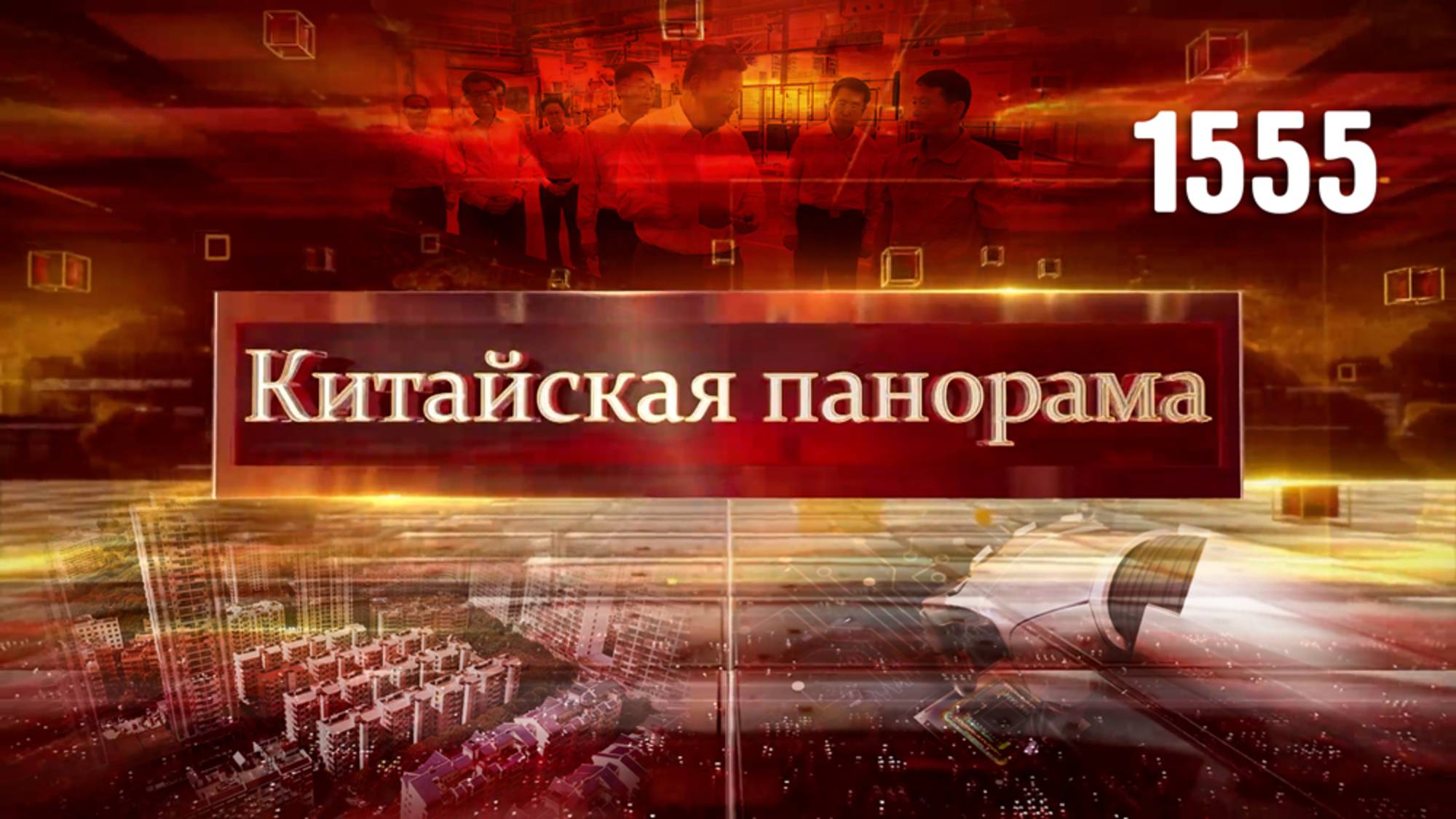 Инспекция провинции Хэнань, технологии для всего мира, экономическая адаптация – (1555)