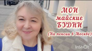 Мои майские будни / Жизнь на пенсии в Москве.