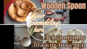 Идеи по созданию деревянных ложек и ложечек