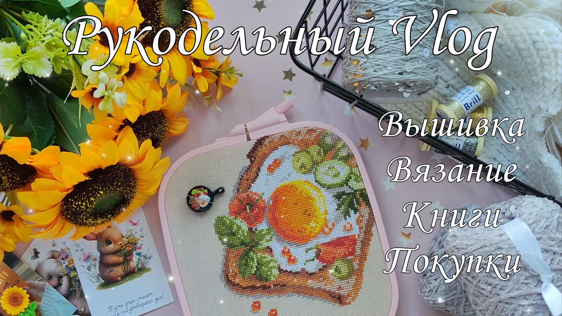 Vlog//Вяжу варежки//Вышивальные процессы//Книги//Покупки//❤️