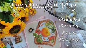 Vlog//Вяжу варежки//Вышивальные процессы//Книги//Покупки//❤️