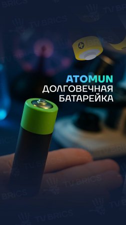 ATOMUN. БАТАРЕЙКА, КОТОРАЯ ПРОСЛУЖИТ ДЕСЯТИЛЕТИЯ 🔋 СМОТРИТЕ НА TV BRICS