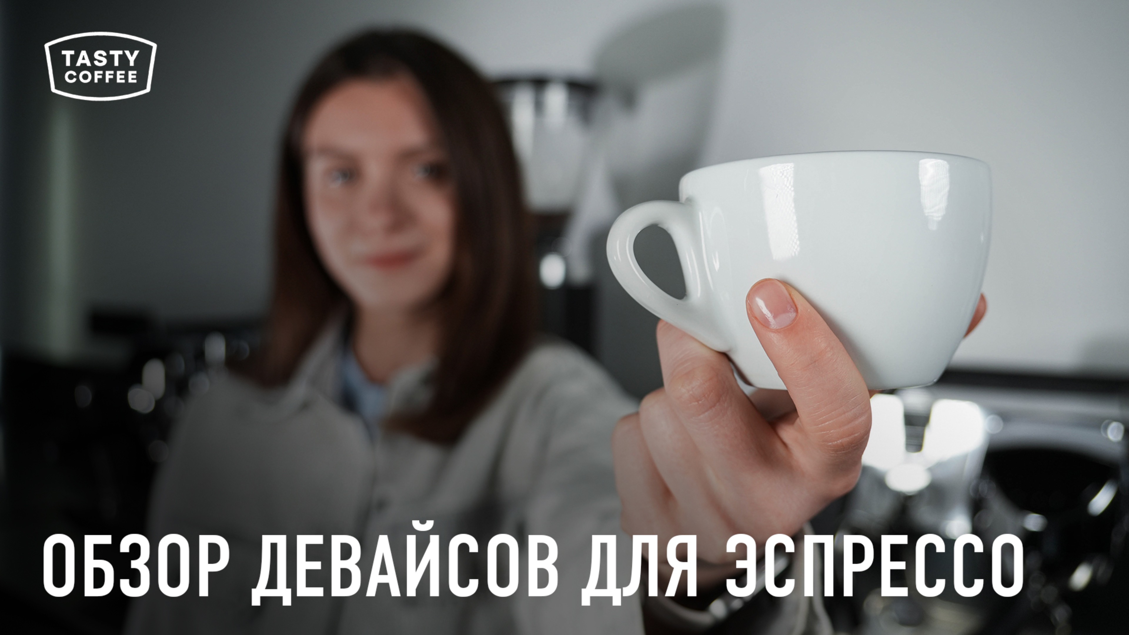Аксессуары, которые сделают эспрессо лучше.