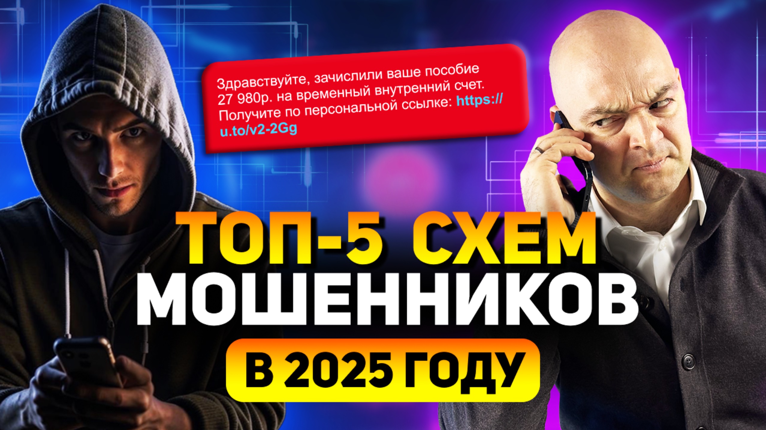 Как не попасться на НОВЫЕ схемы мошенников в 2025 году?