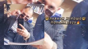 новая цыганская полька 2025