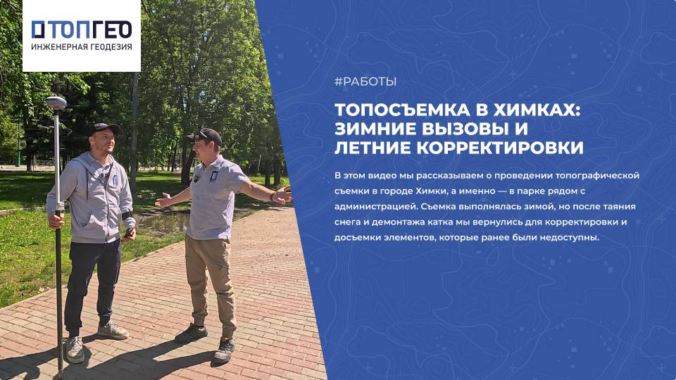 Топосъемка в Химках: зимние вызовы и летние корректировки