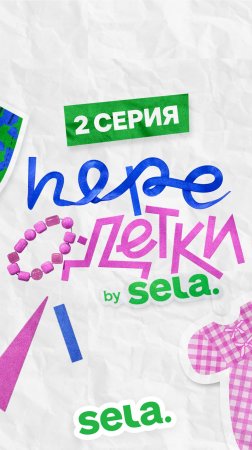 ШОУ ПЕРЕОДЕТКИ // Тизер 2 серии