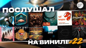 Послушал на виниле #22