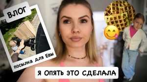 ВЛОГ: я опять это сделала / посылка от подписчицы / вафли из кабачка / как поднять железо