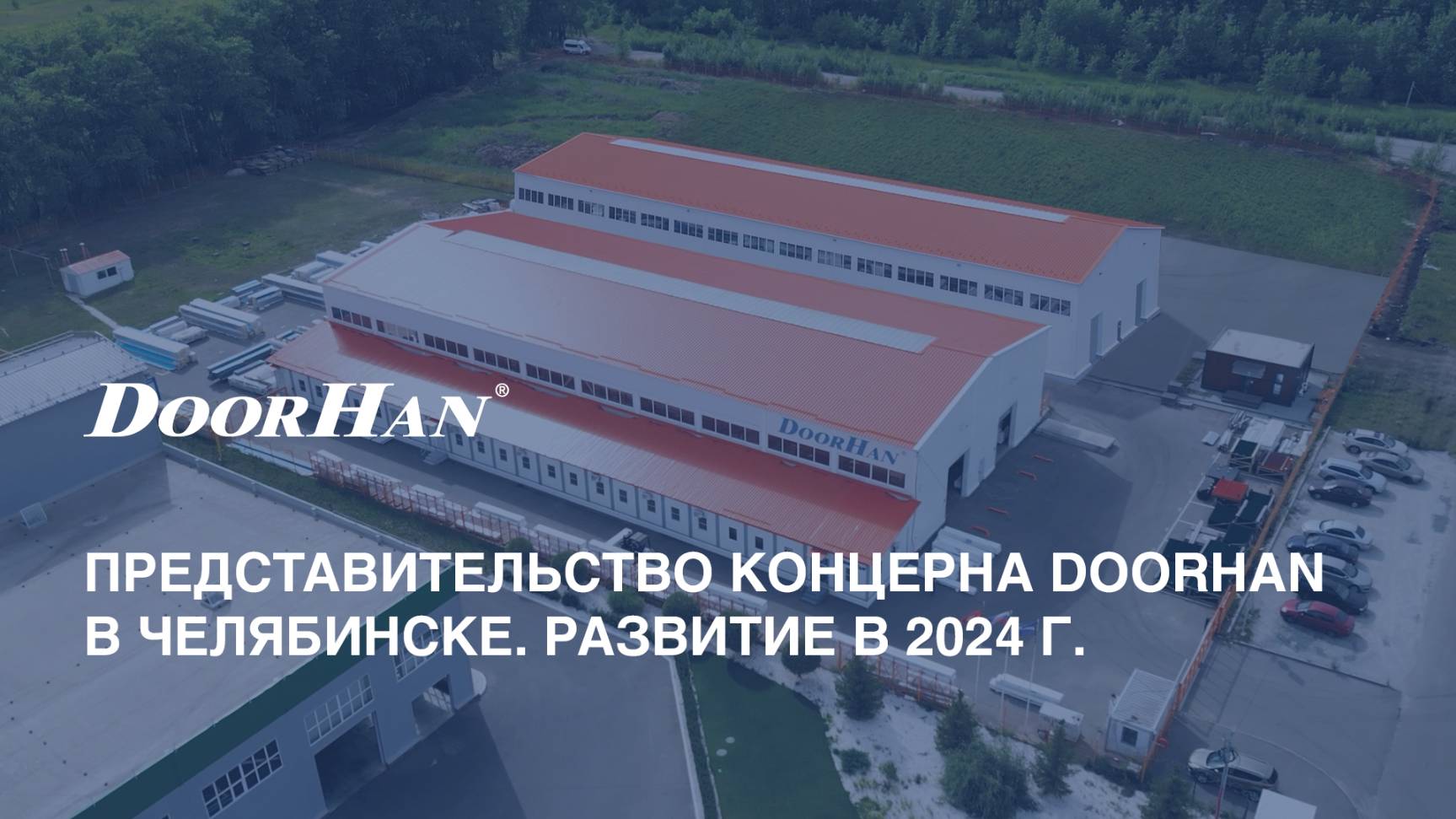 Представительство концерна DoorHan в Челябинске. Развитие в 2024 г.