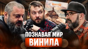 О виниле с Виктором Пузо и Прохором | Любимые альбомы | Презентация пластинки Асфальт
