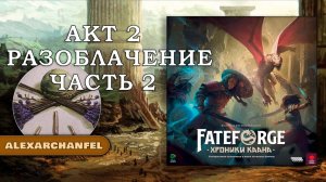 Fateforge: Хроники Каана настольная игра Разоблачение Акт 2 Часть 2