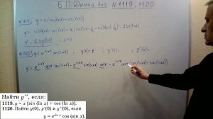 №№ 1119, 1120 из сборника задач Б.П.Демидовича (Производны