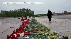 Время местное. Эфир: 22-05-2025 - Бард-путешественник в Магнитогорске