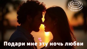 Подари Мне Эту Ночь Любви НОВИНКА 2025