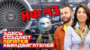 Высокие технологии. Как делают лопатки для авиации в России