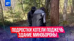 Подростки хотели поджечь одно из зданий Минобороны в преддверии Дня Победы в Тверской области