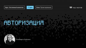 Курс «Системный аналитик». Урок 17: Авторизация.