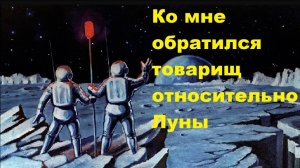 Ко мне обратился товарищ относительно Луны