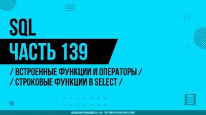 SQL - 139 - Встроенные функции и операторы - Строковые функции в SELECT