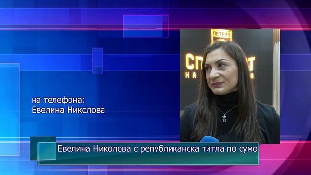 Евелина Николова с републиканска титла по сумо смотреть онлайн
