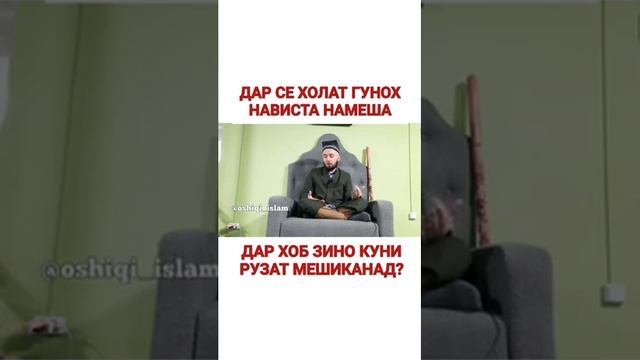 Домулло Абдулкодир - Дар се холат гунох нависта намеша смотреть онлайн