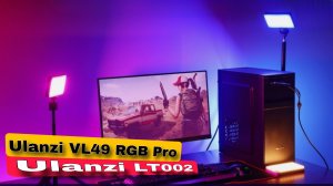 Ulanzi LT002/Ulanzi VL49 RGB Pro Топ комплектация 👍