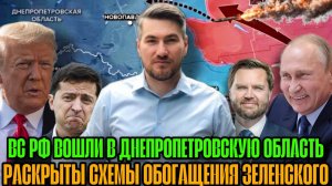 ВС РФ зашли в Днепропетровскую область. Трамп доверяет Путину. Вот почему продолжается конфликт