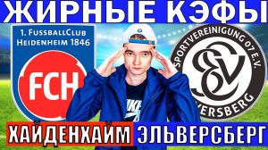 ХАЙДЕНХАЙМ ЭЛЬВЕРСБЕРГ ПРОГНОЗ И ОБЗОР НА ФУТБОЛ СЕГОДНЯ