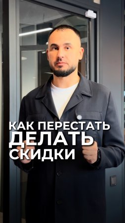 Как перестать делать скидки