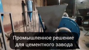 🔴 Больше Никаких Проблем! 🔴 Промышленное Решение, Которое Изменило Цементный Завод Навсегда!