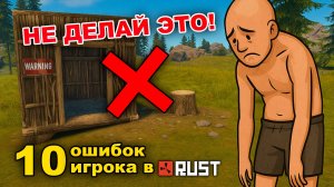 Почему 90% Новичков в Rust Совершают Эти 10 КРИТИЧЕСКИХ ОШИБОК? #раст #топыкатегорий