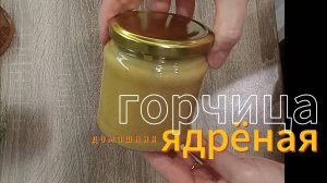 ГОРЧИЦА ДОМАШНЯЯ. ядреная, ароматная долгого хранения. Рецепт в описании