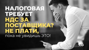 Что делать, если налоговая "нашла" разрыв по НДС у ваших поставщиков?