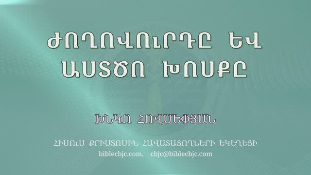 HQ1503 05-2025 Ժողովուրդը և Աստծո խոսքը - Жоховурды ев Астцо хоскы / Хнко Овсепян